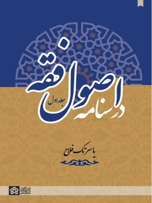 درسنامه اصول فقه جلد 1